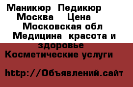 Маникюр! Педикюр! hellak Москва  › Цена ­ 700 - Московская обл. Медицина, красота и здоровье » Косметические услуги   